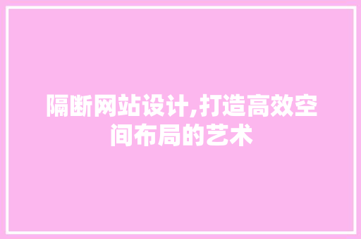 隔断网站设计,打造高效空间布局的艺术 Python