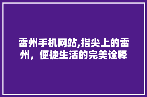 雷州手机网站,指尖上的雷州，便捷生活的完美诠释 jQuery