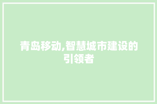 青岛移动,智慧城市建设的引领者 SQL