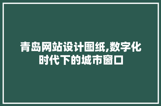 青岛网站设计图纸,数字化时代下的城市窗口 Node.js