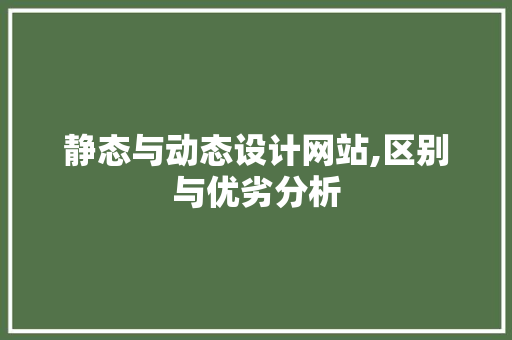 静态与动态设计网站,区别与优劣分析