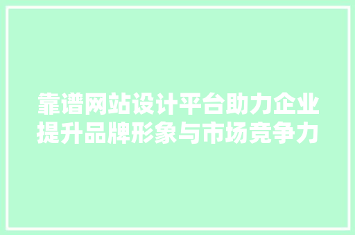 靠谱网站设计平台助力企业提升品牌形象与市场竞争力 Docker