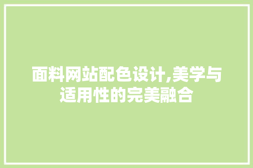 面料网站配色设计,美学与适用性的完美融合