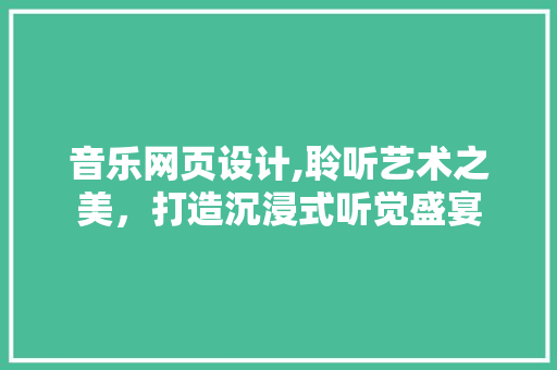 音乐网页设计,聆听艺术之美，打造沉浸式听觉盛宴 AJAX