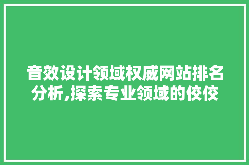 音效设计领域权威网站排名分析,探索专业领域的佼佼者