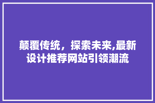 颠覆传统，探索未来,最新设计推荐网站引领潮流 RESTful API