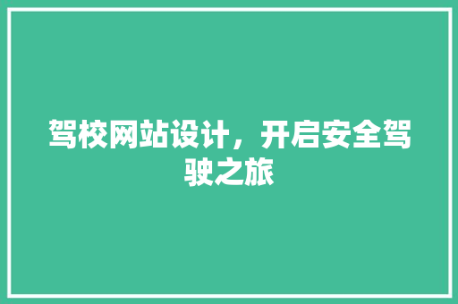 驾校网站设计，开启安全驾驶之旅