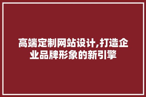 高端定制网站设计,打造企业品牌形象的新引擎 Python