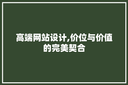 高端网站设计,价位与价值的完美契合