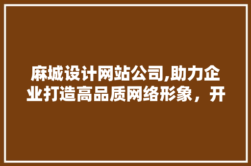 麻城设计网站公司,助力企业打造高品质网络形象，开启品牌新篇章 Webpack