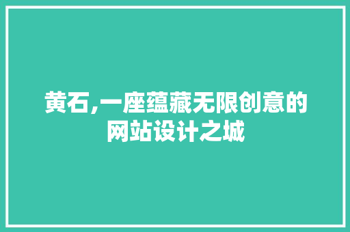 黄石,一座蕴藏无限创意的网站设计之城