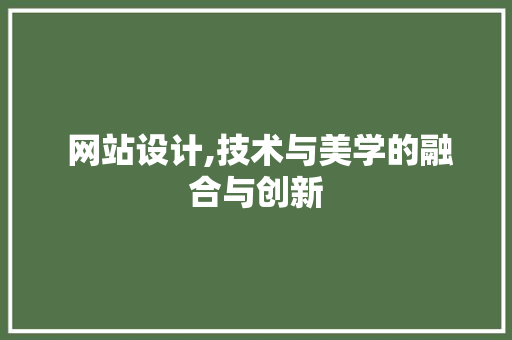  网站设计,技术与美学的融合与创新 Python