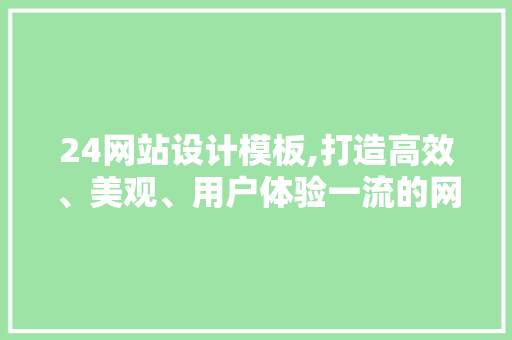 24网站设计模板,打造高效、美观、用户体验一流的网页 Docker