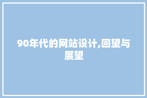 90年代的网站设计,回望与展望 PHP