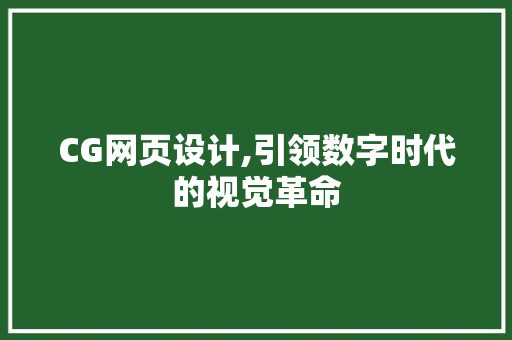 CG网页设计,引领数字时代的视觉革命