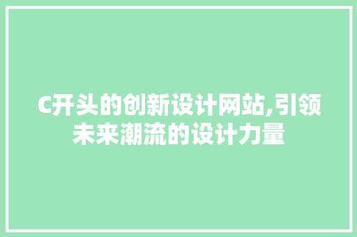 C开头的创新设计网站,引领未来潮流的设计力量 Node.js