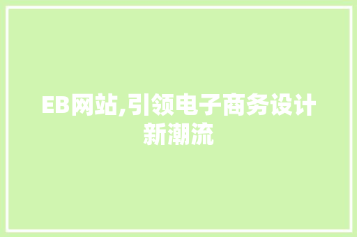 EB网站,引领电子商务设计新潮流 Python