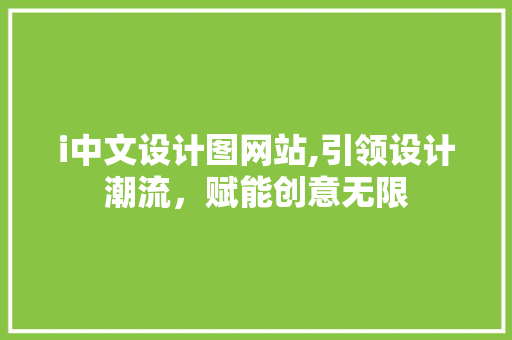 i中文设计图网站,引领设计潮流，赋能创意无限