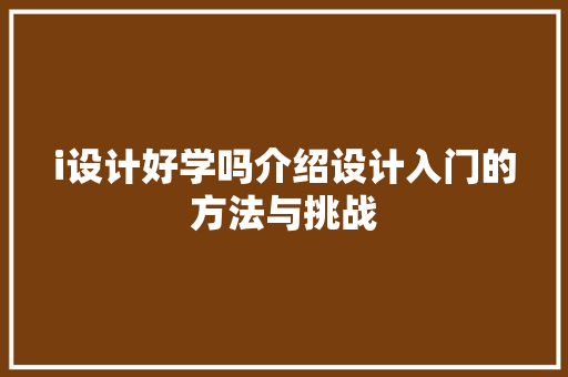 i设计好学吗介绍设计入门的方法与挑战