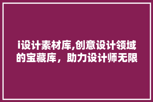 i设计素材库,创意设计领域的宝藏库，助力设计师无限灵感 Webpack