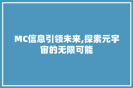 MC信息引领未来,探索元宇宙的无限可能