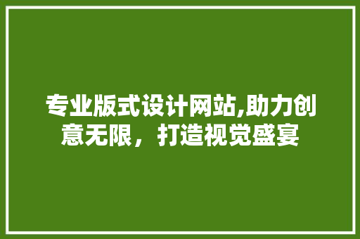 专业版式设计网站,助力创意无限，打造视觉盛宴