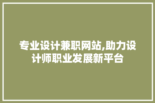 专业设计兼职网站,助力设计师职业发展新平台