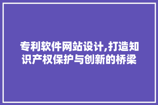 专利软件网站设计,打造知识产权保护与创新的桥梁 React