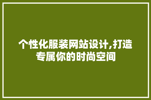 个性化服装网站设计,打造专属你的时尚空间