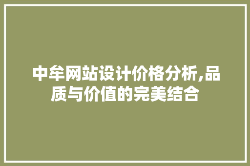 中牟网站设计价格分析,品质与价值的完美结合