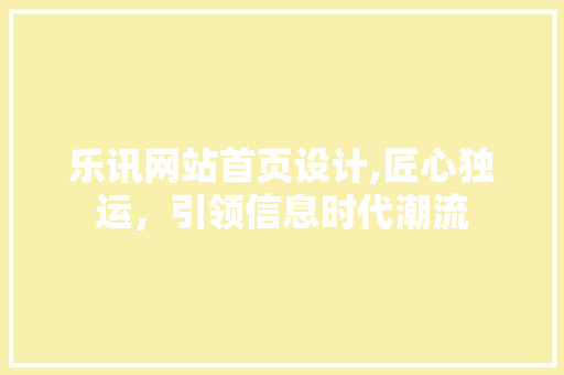 乐讯网站首页设计,匠心独运，引领信息时代潮流