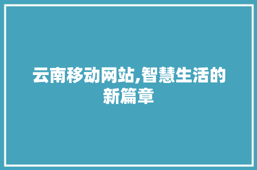 云南移动网站,智慧生活的新篇章 RESTful API