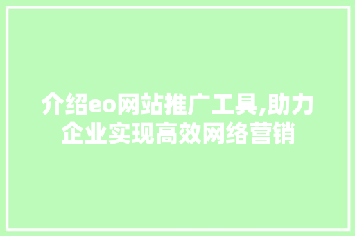 介绍eo网站推广工具,助力企业实现高效网络营销