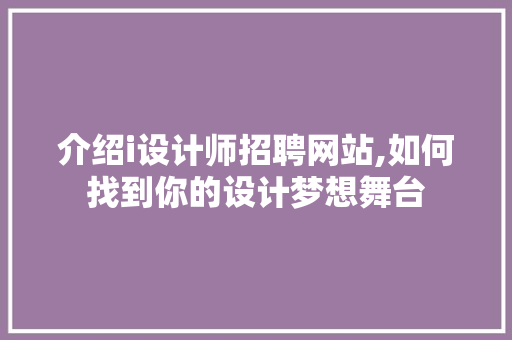 介绍i设计师招聘网站,如何找到你的设计梦想舞台 React