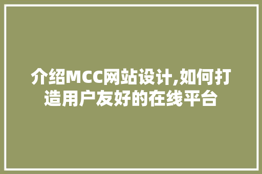 介绍MCC网站设计,如何打造用户友好的在线平台 PHP