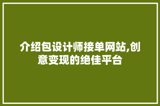 介绍包设计师接单网站,创意变现的绝佳平台