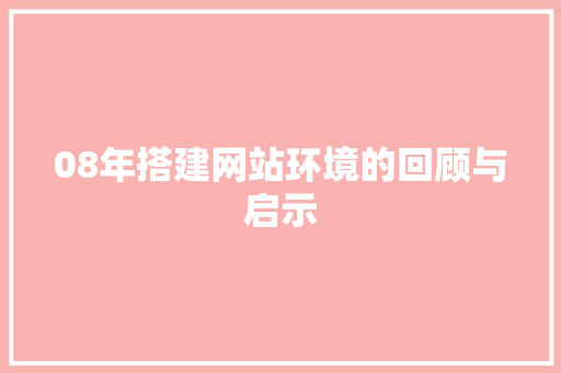 08年搭建网站环境的回顾与启示