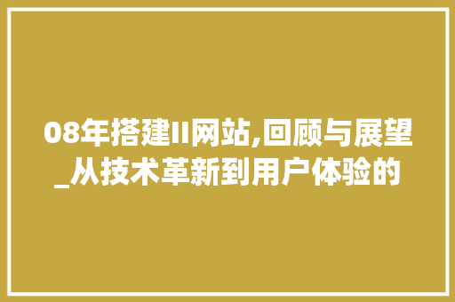 08年搭建II网站,回顾与展望_从技术革新到用户体验的飞跃 RESTful API