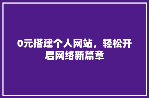 0元搭建个人网站，轻松开启网络新篇章 Vue.js