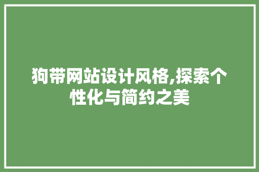 狗带网站设计风格,探索个性化与简约之美