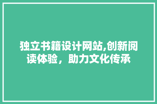 独立书籍设计网站,创新阅读体验，助力文化传承