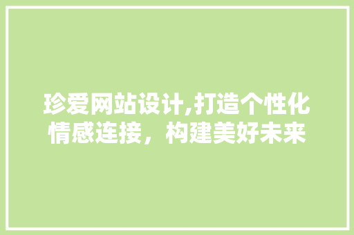 珍爱网站设计,打造个性化情感连接，构建美好未来