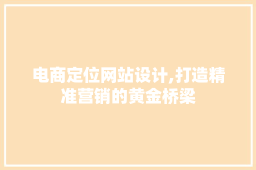 电商定位网站设计,打造精准营销的黄金桥梁 Docker