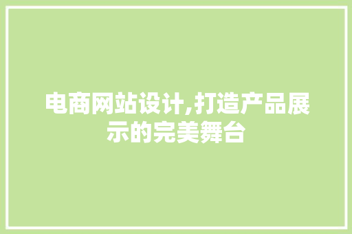 电商网站设计,打造产品展示的完美舞台 PHP