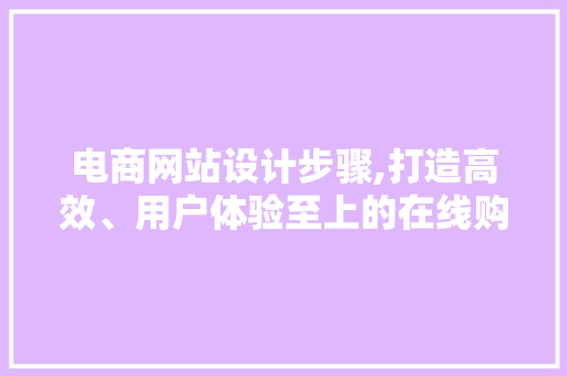 电商网站设计步骤,打造高效、用户体验至上的在线购物平台 AJAX