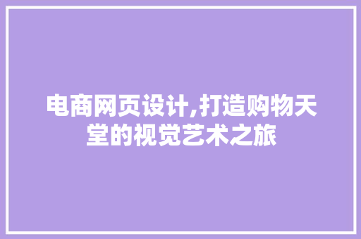 电商网页设计,打造购物天堂的视觉艺术之旅 GraphQL