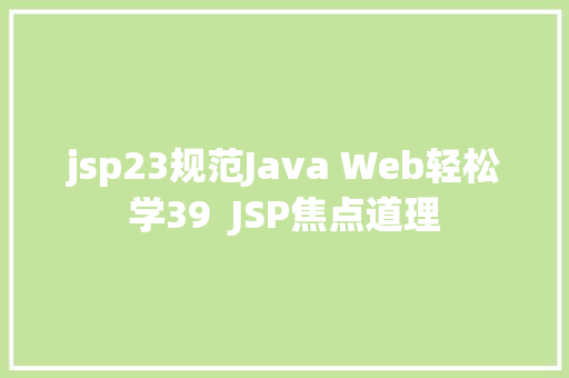 jsp23规范Java Web轻松学39  JSP焦点道理 PHP