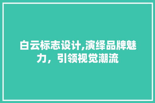 白云标志设计,演绎品牌魅力，引领视觉潮流