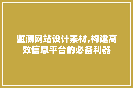 监测网站设计素材,构建高效信息平台的必备利器