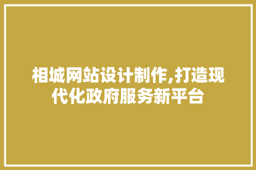 相城网站设计制作,打造现代化政府服务新平台